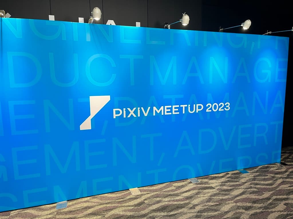 PIXIV MEETUP 2023のポスター